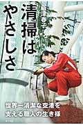 清掃はやさしさ / 世界一清潔な空港を支える職人の生き様