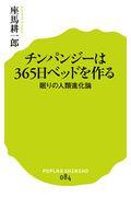 チンパンジーは365日ベッドを作る / 眠りの人類進化論