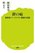 絆の病 / 境界性パーソナリティ障害の克服