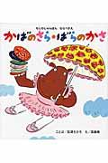 かばのさら・ばらのかさ / もじのじゅんばんならべかえ