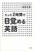 たった2時間で目覚める英語