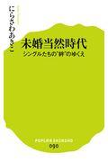 未婚当然時代 / シングルたちの“絆”のゆくえ