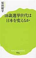 18歳選挙世代は日本を変えるか