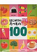 はじめてのたべもの100 / 0・1・2さいぐんぐんそだつ好奇心