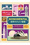 MONUMENTAL / 世界のすごい建築