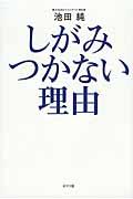 しがみつかない理由