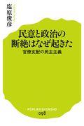 民意と政治の断絶はなぜ起きた / 官僚支配の民主主義