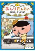 おしりたんてい ふめつのせっとうだん / おしりたんていファイル 3