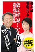 徹底解説!アメリカ / 波乱続きの大統領選挙