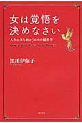 女は覚悟を決めなさい / 人生に立ち向かうための脳科学