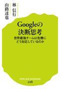 Ｇｏｏｇｌｅの決断思考