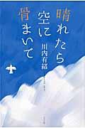 晴れたら空に骨まいて