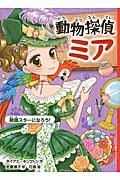 動物探偵ミア 6