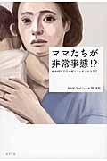 ママたちが非常事態!? / 最新科学で読み解くニッポンの子育て