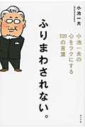 ふりまわされない。 / 小池一夫の心をラクにする300の言葉