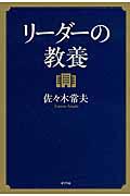 リーダーの教養