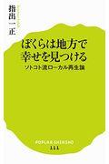 ぼくらは地方で幸せを見つける / ソトコト流ローカル再生論