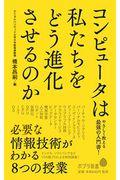 コンピュータは私たちをどう進化させるのか / 必要な情報技術がわかる8つの授業