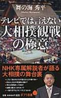 テレビでは言えない大相撲観戦の極意