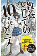 教養としての10年代アニメ