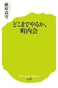 どこまでやるか、町内会