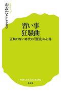 習い事狂騒曲 / 正解のない時代の「習活」の心得