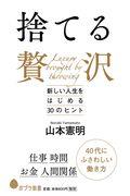 捨てる贅沢 / 新しい人生をはじめる30のヒント