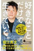好きなことだけで生きていく。