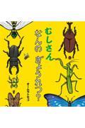 むしさんなんのぎょうれつ?
