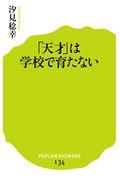 「天才」は学校で育たない