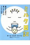 ミルク日記 / 毎日を元気に過ごすためのミルクの本