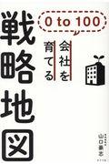 0 to 100会社を育てる戦略地図