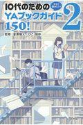 今すぐ読みたい!10代のためのYAブックガイド150! 2