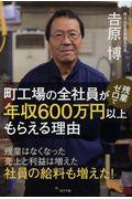 町工場の全社員が残業ゼロで年収600万円以上もらえる理由