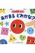 あかまるどれかな? / 「できた!」で地頭を育てる、ゆびさしあそびの本