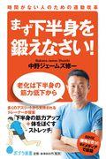 まず下半身を鍛えなさい! / 時間がない人のための運動改革