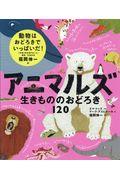 アニマルズ　生きもののおどろき１２０