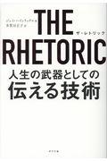 THE RHETORIC人生の武器としての伝える技術