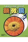 身近な生きもの / 図書館用特別堅牢製本図書