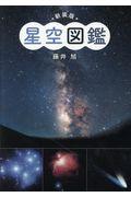 新装版星空図鑑