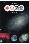 新装版宇宙図鑑