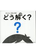 答えのない道徳の問題どう解く?