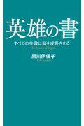 英雄の書 / すべての失敗は脳を成長させる