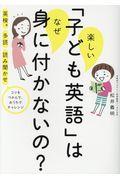 楽しい「子ども英語」はなぜ身につかないの?