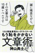 150冊執筆売れっ子ライターのもう恥をかかない文章術