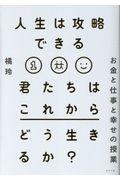 人生は攻略できる / お金と仕事と幸せの授業