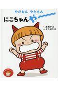 やだもんやだもんにこちゃんやー