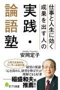 仕事と人生に効く成果を出す人の実践・論語塾