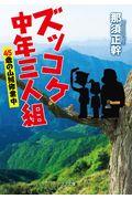 ズッコケ中年三人組４５歳の山賊修業中