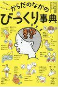 ざんねん?はんぱない!からだのなかのびっくり事典